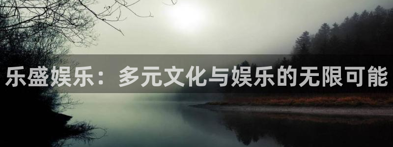 华润娱乐注册链接：乐盛娱乐：多元文化与娱乐的无限可能