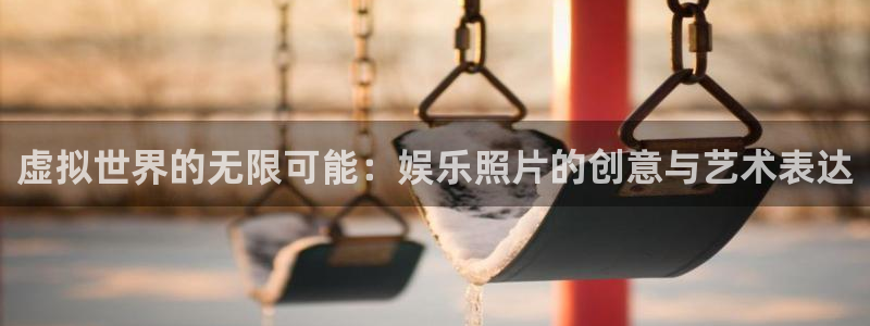 华润娱乐：虚拟世界的无限可能：娱乐照片的创意与艺术表达
