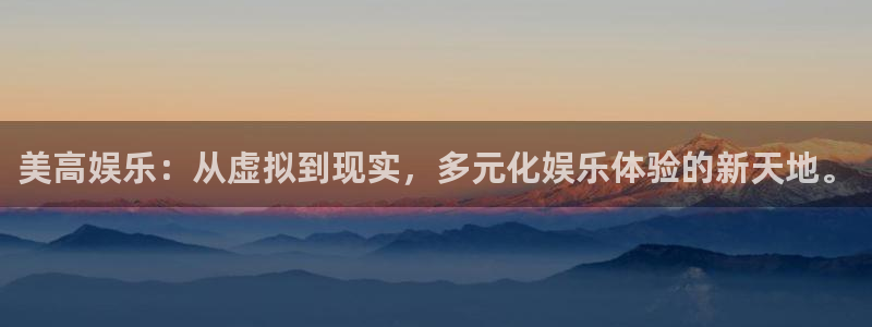 华润娱乐官方网站入口：美高娱乐：从虚拟到现实，多元化娱乐体验的新天地。