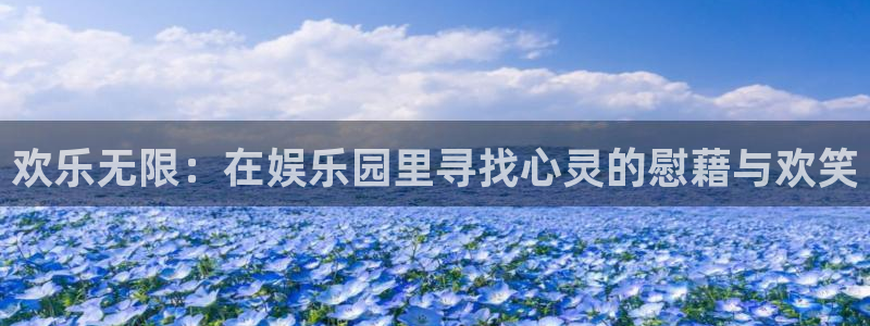 首页华润娱乐：欢乐无限：在娱乐园里寻找心灵的慰藉与欢笑