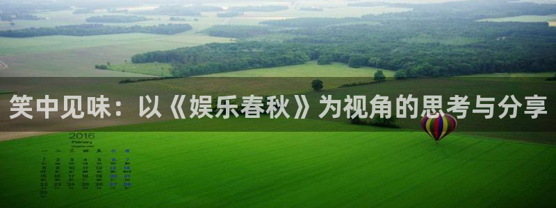 首页华润娱乐：笑中见味：以《娱乐春秋》为视角的思考与分享