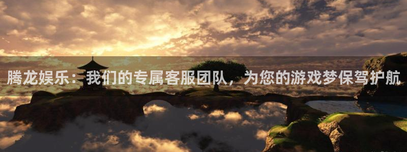 首页华润娱乐：腾龙娱乐：我们的专属客服团队，为您的游戏梦保驾护航