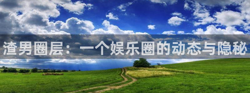 华润娱乐：渣男圈层：一个娱乐圈的动态与隐秘