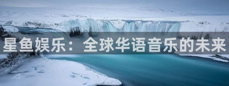 华润娱乐：星鱼娱乐：全球华语音乐的未来