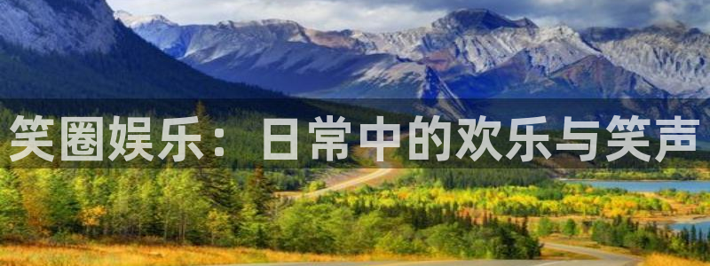 首页华润娱乐：笑圈娱乐：日常中的欢乐与笑声