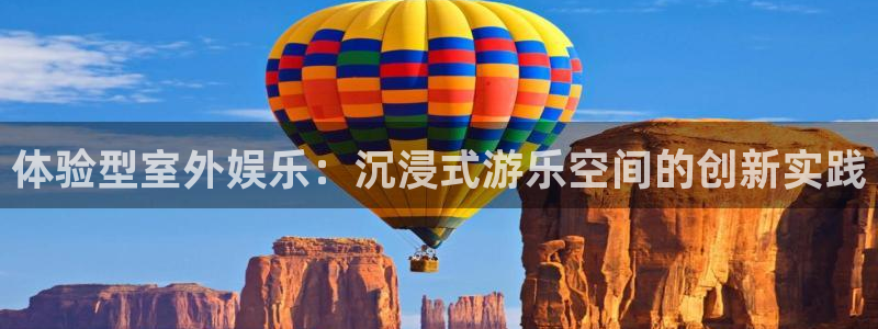 华润娱乐：体验型室外娱乐：沉浸式游乐空间的创新实践