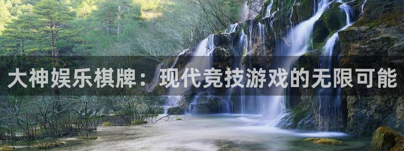 华润娱乐注册链接：大神娱乐棋牌：现代竞技游戏的无限可能